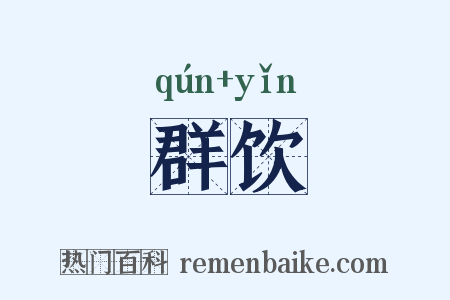 群饮是什么意思的图片